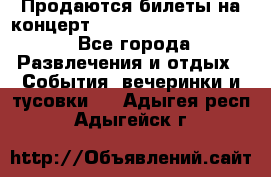 Продаются билеты на концерт depeche mode 13.07.17 - Все города Развлечения и отдых » События, вечеринки и тусовки   . Адыгея респ.,Адыгейск г.